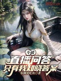 斗破直播问答只有我知晓答案