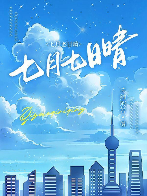 七月七日晴许慧欣