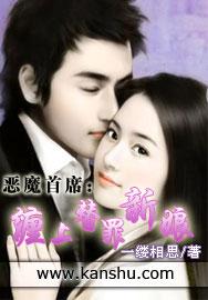 恶魔首长缠上身