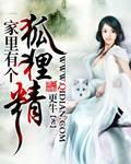 家里有个狐狸精李云东苏蝉第一次
