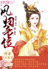 凤归天下 免费阅读