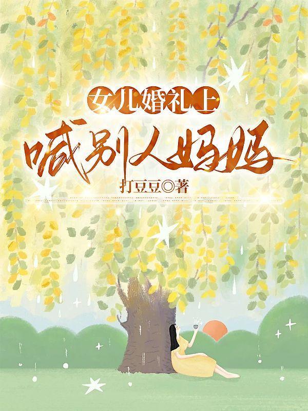 我女儿喊了别人妈妈