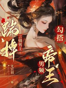 勾搭男频帝王尤宫羽