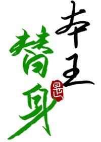 替身竟是本王自己(双替身)附带番外