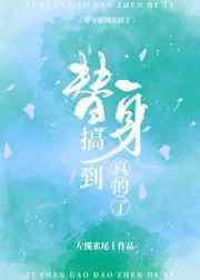 全世界都把我当替身后三十章