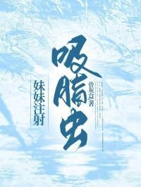 吸脂虫电影演员