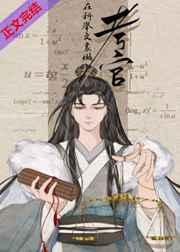 科举文里做考官无弹窗