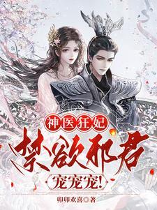 神医狂妃禁欲王爷好闷骚