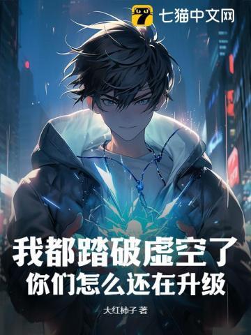 你们怎么还在升级呢