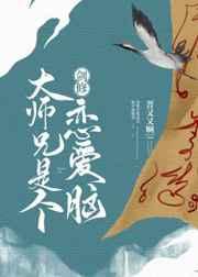 剑修大师兄是个恋爱脑TXT