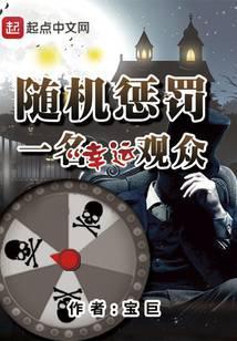 随机惩罚一名幸运观众笔趣阁