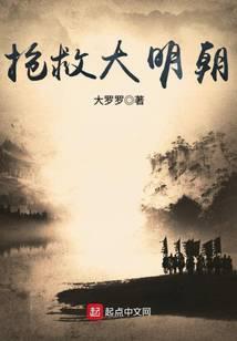 抢救大明朝 大罗罗