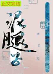 亡国后我嫁给了泥腿子 匹萨娘子