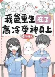我爸重生在了高冷学神身上 l
