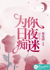为你日夜痴迷黎枝梁孟京