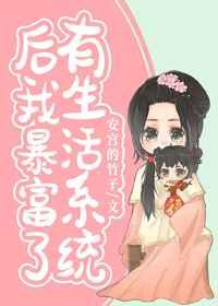 有生活系统后我暴富了无防盗