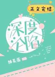 深度沦陷维他柠檬茶免费阅读