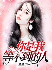 你是我等不到的人歌曲原唱