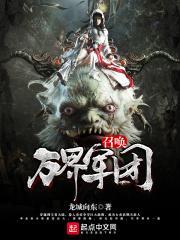 万界之召唤军团