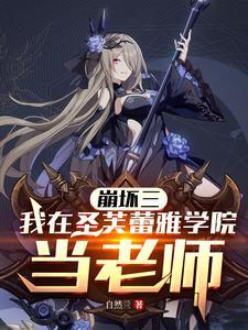 崩坏三我在圣芙蕾雅学院当老师TXT.