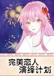 完美恋人演绎计划59