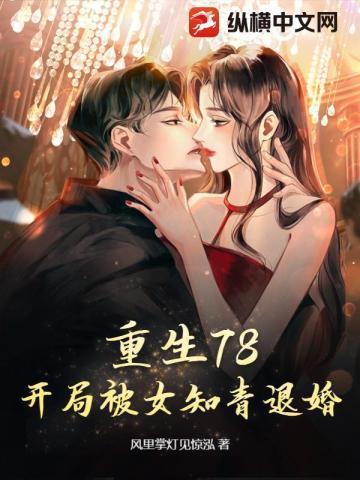 重生78开局被女知青退婚笔趣阁