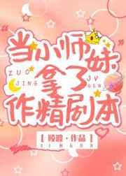 当小师妹拿了作精剧本98