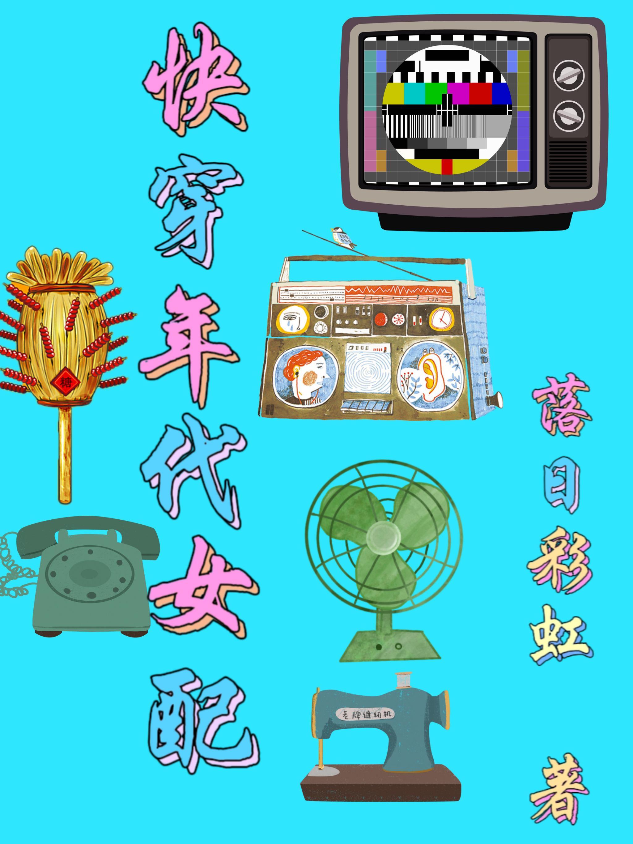 快穿年代女配软饭硬吃