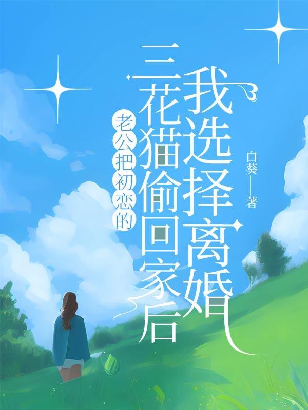 老公偷偷把小三带回家