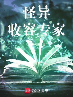 怪异收容专家无错版