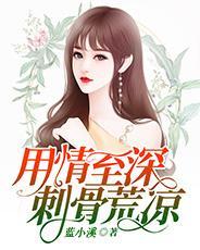 用情至深刺骨荒凉艾可纯全文免费阅读