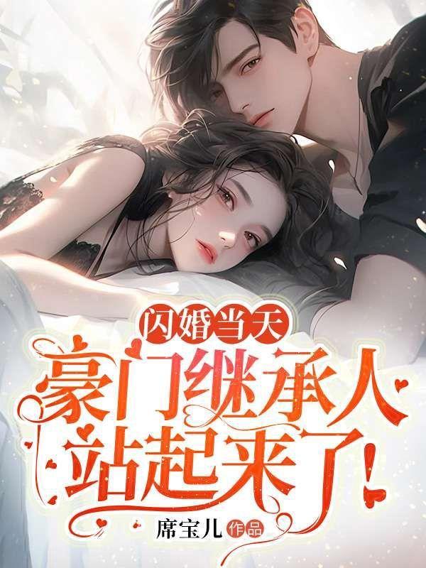 闪婚豪门