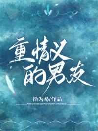 重情义的男生