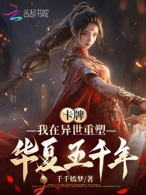 卡牌我在异世重塑华夏五千年