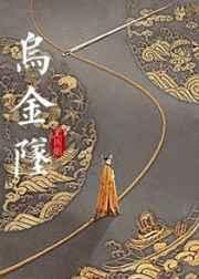 乌金坠男主有几个女人和孩子