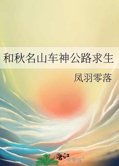 秋名山车神还有什么车神