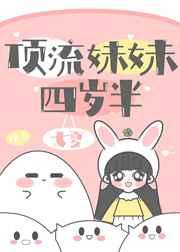 顶流妹妹四岁半笔趣阁