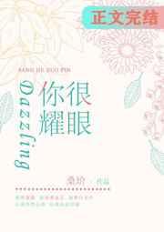 你很耀眼是什么意思