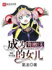 成为骨傲天的女儿后