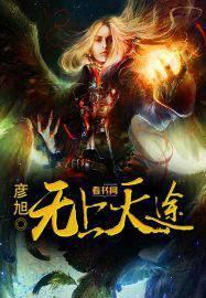 无上天途顾青云余雪莲免费阅读