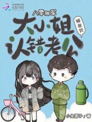 八零随军大小姐认错老公被亲哭免费