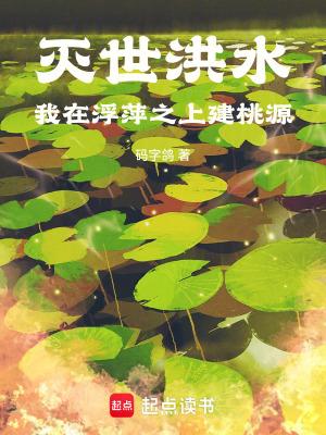 灭世洪水我在浮萍之上建桃源无错