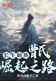 长生仙族曹氏崛起之路123网