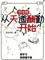 四合院从天道酬勤开始最新章节列表