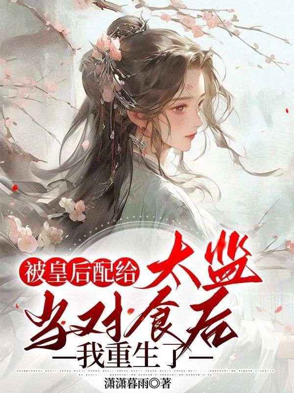 皇后将她赐给真太监