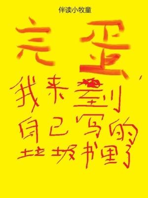 我来到自己写的垃圾书里了免费