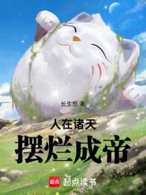 摆烂成帝笔趣阁免费阅读无弹窗