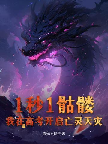 我在高考开启亡灵天灾!TXT