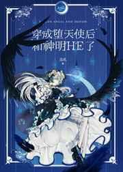 穿成堕天使后和神明he了