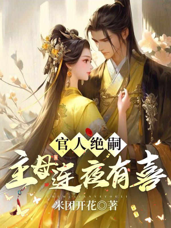 官人绝嗣主母连夜有喜路蓁蓁傅知易